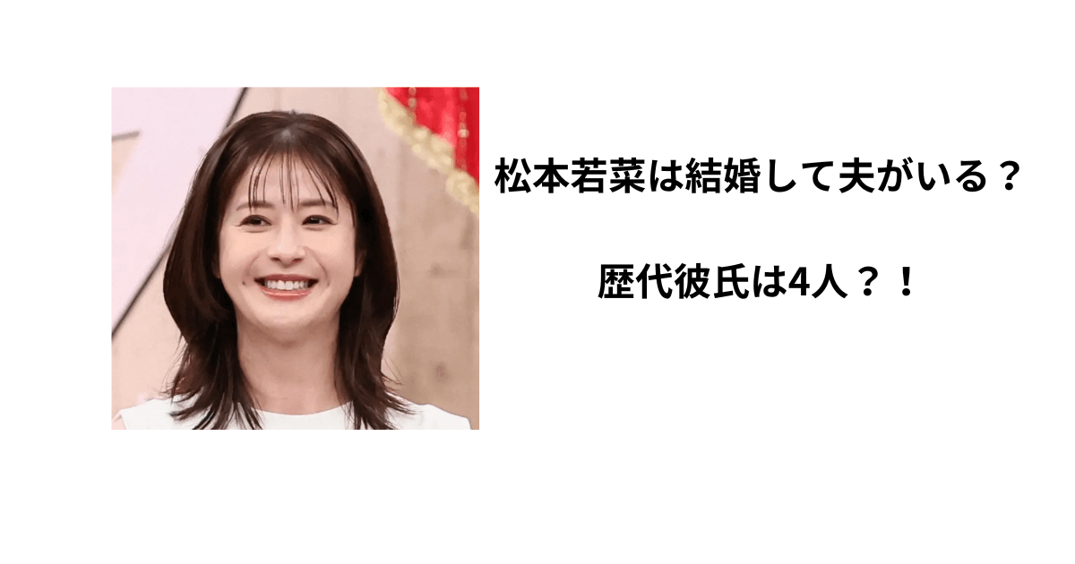 松本若菜の歴代彼氏